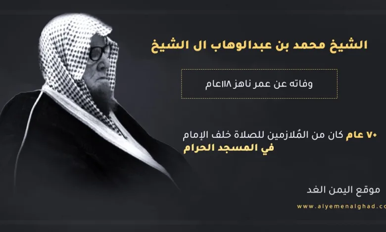 وفاة الشيخ محمد بن عبدالوهاب ال الشيخ من هو وكم عمر الشيخ 1 الشيخ