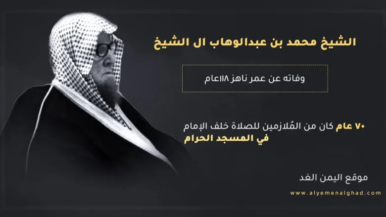 الشيخ jpg | وفاة الشيخ محمد بن عبدالوهاب ال الشيخ من هو وكم عمر الشيخ