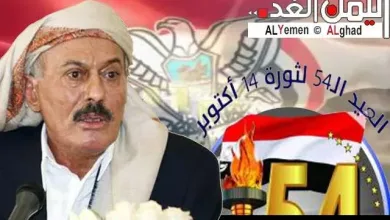 العيد الـ 54 لثورة الـ 14 من أكتوبر المجيدة jpg | كلمه نصيه علي عبدالله صالح بمناسبة العيد الـ 54 لثورة الـ 14 من أكتوبر المجيدة