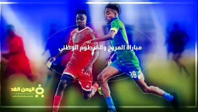 المريخ والخرطوم jpg | موعد مباراة المريخ والخرطوم الوطني في الدوري السوداني الممتاز