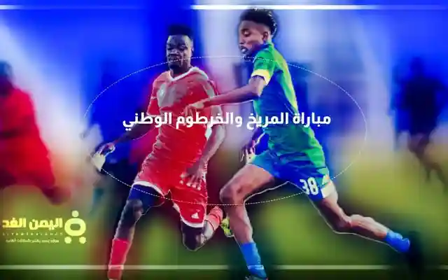 موعد مباراة المريخ والخرطوم الوطني في الدوري السوداني الممتاز