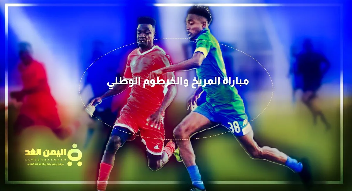 موعد مباراة المريخ والخرطوم الوطني في الدوري السوداني الممتاز 2 المريخ والخرطوم | موعد مباراة المريخ والخرطوم الوطني في الدوري السوداني الممتاز