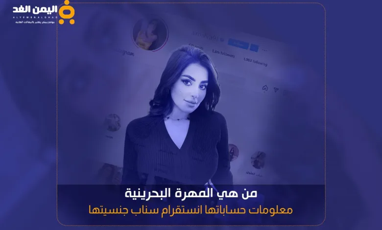 المهرة البحرينية انستقرام ويكيبيديا من هي ومن هو زوج مهرة البحرينية 1 المهرة البحرينية انستقرام ويكيبيديا من هي ومن هو زوج مهرة البحرينية - اليمن الغد