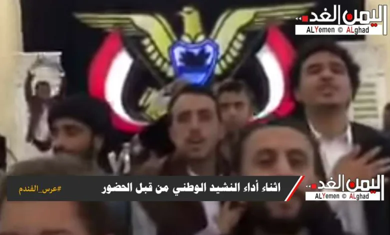 جديد حسين محب واحمد خالد في دويتو في عرس الفندم أحمد الأشول 1 جديد حسين محب واحمد خالد في دويتو في عرس الفندم أحمد الأشول - اليمن الغد