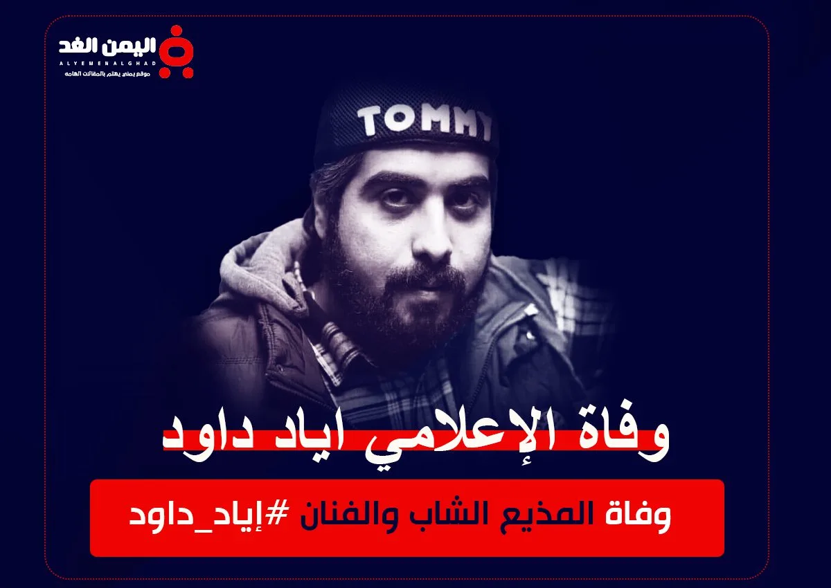 سبب وفاة إياد داود من هو اياد داود ويكيبيديا سبب وفاة إياد داود من هو اياد داود ويكيبيديا