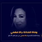 جالا فهمي