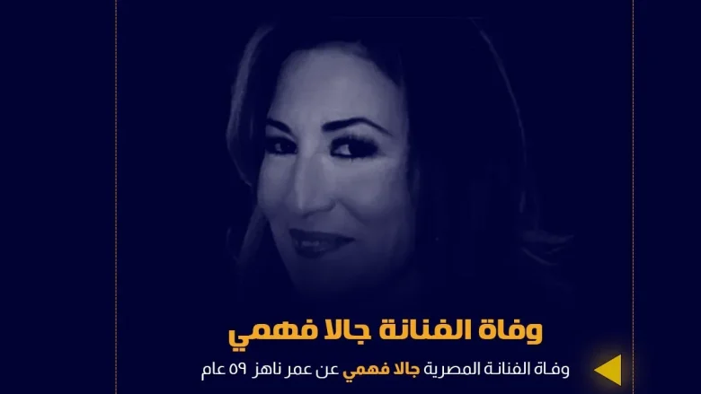 من هي جالا فهمي ويكيبيديا 1 من هي جالا فهمي ويكيبيديا