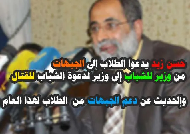 حسن زيد يدعو إلى إرسال الطلاب إلى القتال وإيقاف التعليم لهذا العام 1 حسن زيد يدعو إلى إرسال الطلاب إلى القتال وإيقاف التعليم لهذا العام - اليمن الغد