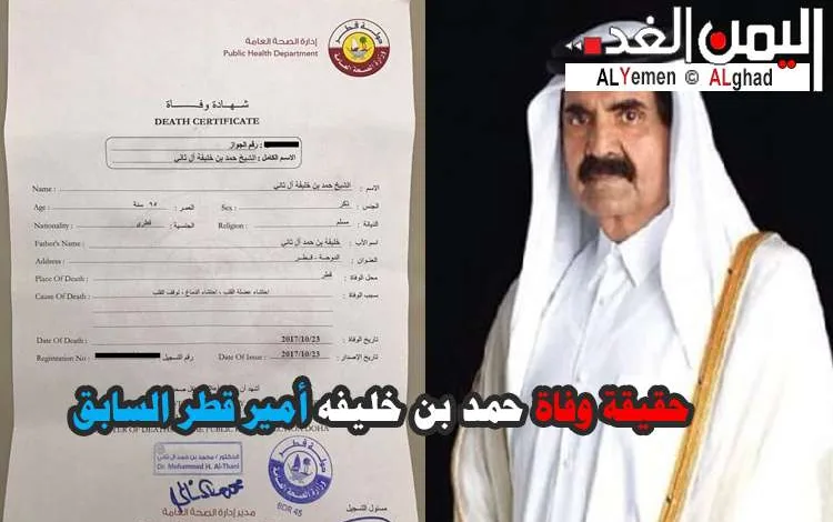 اخبار قطر : حقيقة وفاة حمد بن خليفة أمير قطر السابق - اليمن الغد