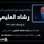 رشاد العليمي الرئيس اليمني يهنيء اليمنيين بمناسبة حلول ذكرى 30 نوفمبر - اليمن الغد