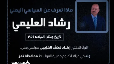رشاد العليمي