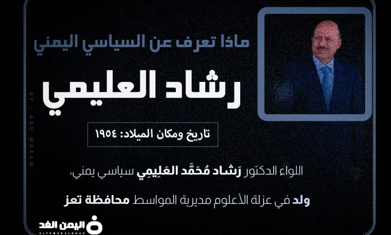 رشاد العليمي من هو رئيس اليمن الجديد ويكيبيديا 1 رشاد العليمي