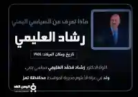 رشاد العليمي من هو رئيس اليمن الجديد ويكيبيديا