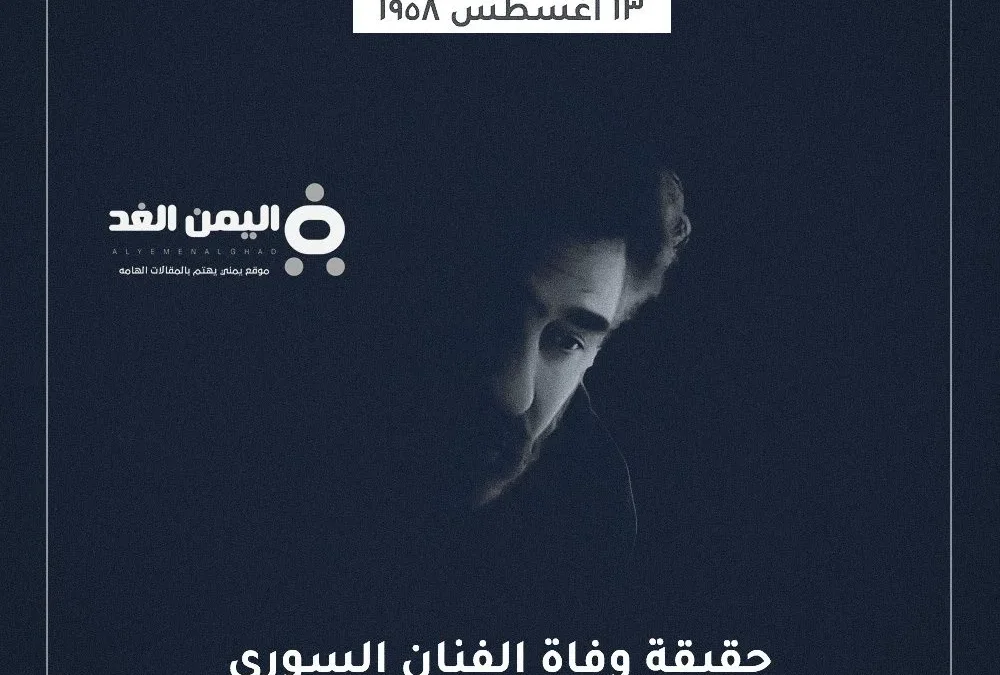 حقيقة وفاة رشيد عساف الفنان السوري | alyemenalghad.news