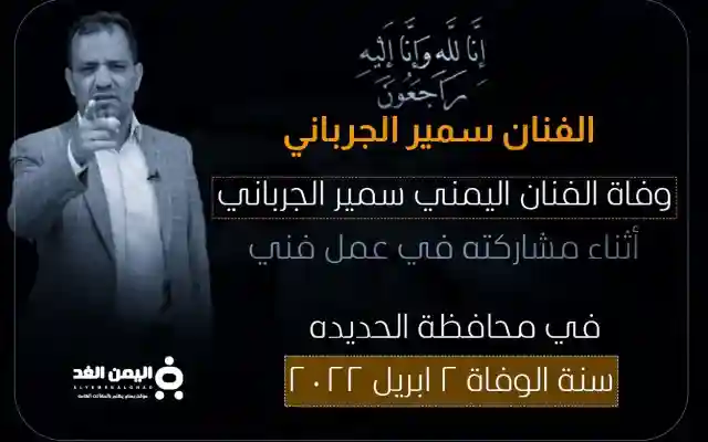 وفاة الفنان سمير الجرباني من هو سبب موت الممثل الجرباني