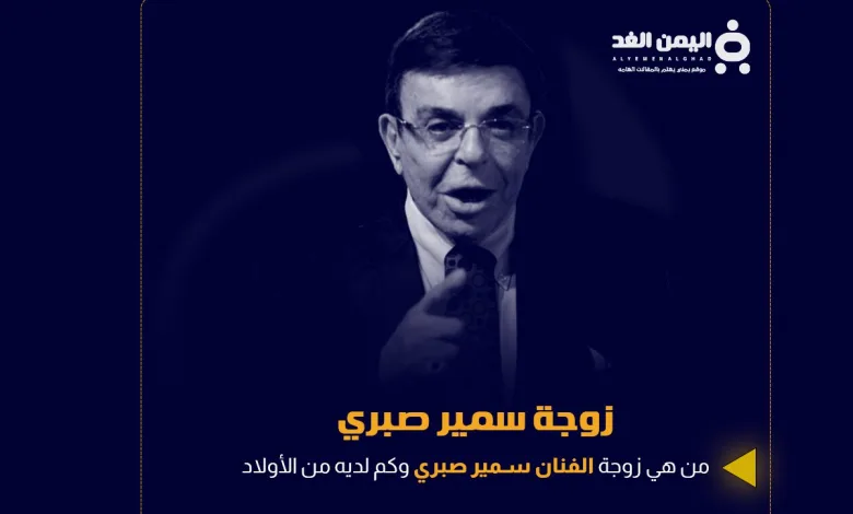 زوجة سمير صبري وماهي حقيقة وفاة إبن الفنان سمير صبري بعد معاناته مع المرض 1 سمير صبري