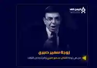 زوجة سمير صبري وماهي حقيقة وفاة إبن الفنان سمير صبري بعد معاناته مع المرض