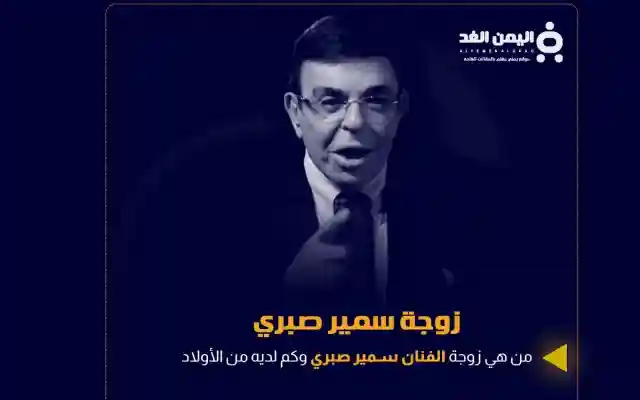 زوجة سمير صبري وماهي حقيقة وفاة إبن الفنان سمير صبري بعد معاناته مع المرض
