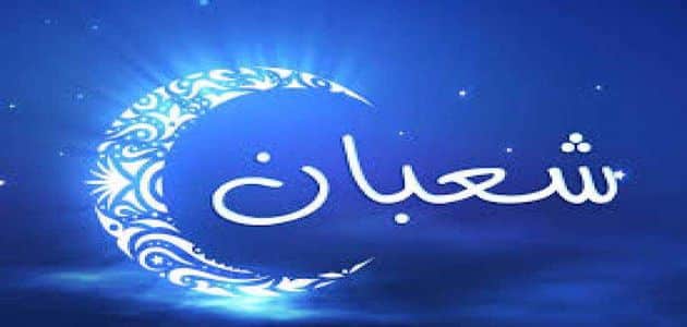 متى أول يوم في شعبان موعد شعبان 1443 الموافق 2022 اول ايام شهر شعبان 1 متى أول يوم في شعبان موعد شعبان 1443 الموافق 2022 اول ايام شهر شعبان - اليمن الغد
