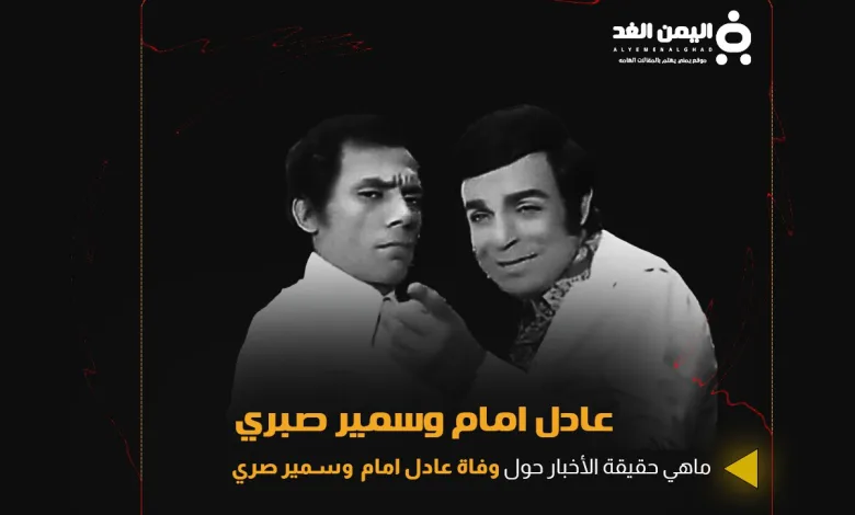 شائعة وفاة عادل إمام وصديقة سمير صبري 1 عادل امام وسمير صبري