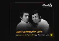 شائعة وفاة عادل إمام وصديقة سمير صبري