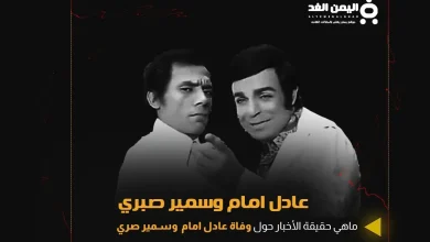 عادل امام وسمير صبري jpg | شائعة وفاة عادل إمام وصديقة سمير صبري