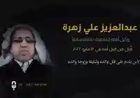 سبب مقتل عبدالعزيز زهرة من هو ابن عبد العزيز زهره