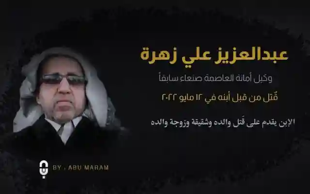 سبب مقتل عبدالعزيز زهرة من هو ابن عبد العزيز زهره