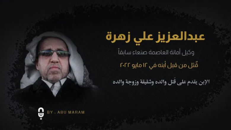 سبب مقتل عبدالعزيز زهرة من هو ابن عبد العزيز زهره 1 عبدالعزيز زهره jpg | سبب مقتل عبدالعزيز زهرة من هو ابن عبد العزيز زهره