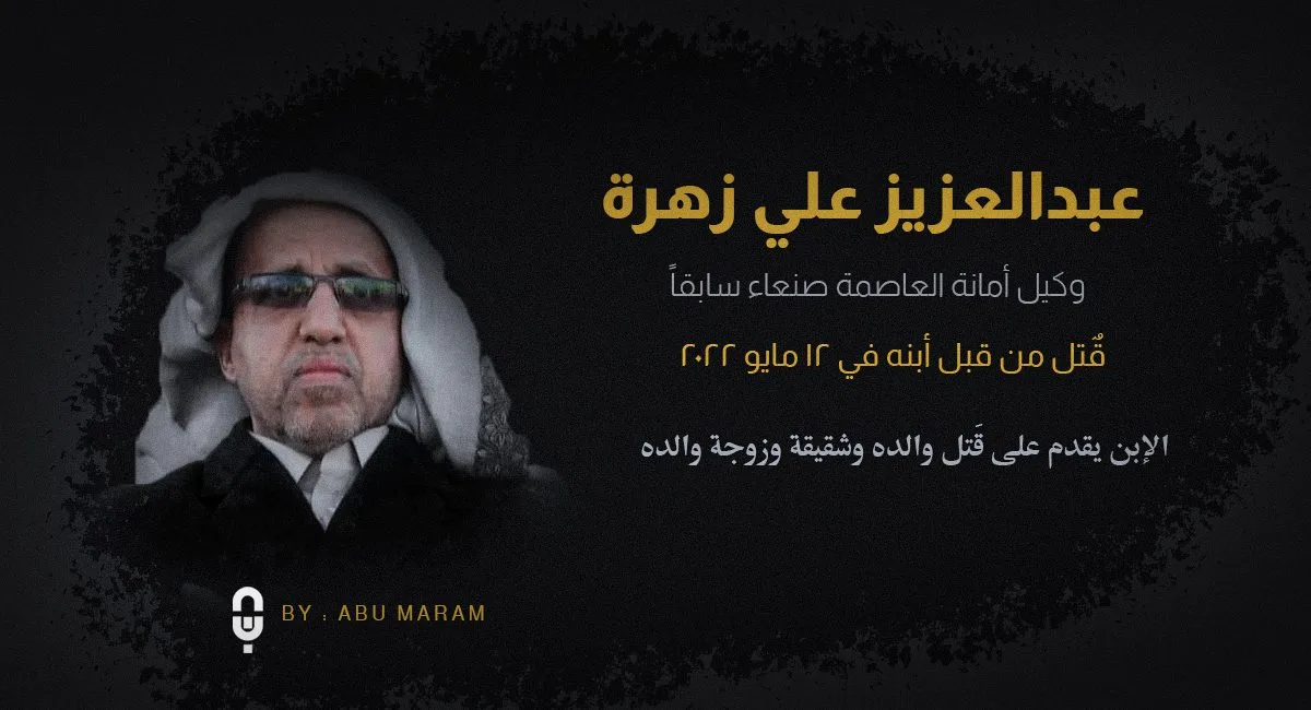 سبب مقتل عبدالعزيز زهرة من هو ابن عبد العزيز زهره 2 عبدالعزيز زهره | سبب مقتل عبدالعزيز زهرة من هو ابن عبد العزيز زهره