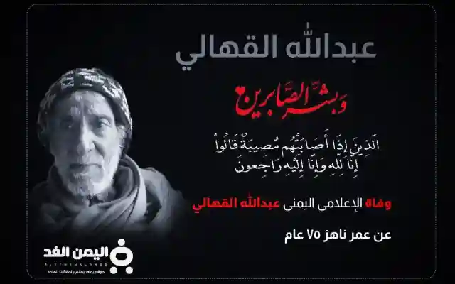 سبب وفاة عبدالله القهالي من هو الإعلامي اليمني