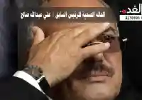 مرض علي عبدالله صالح كما تحدث المؤتمر بشكل رسمي نجاح إجراء عملية جراحية له