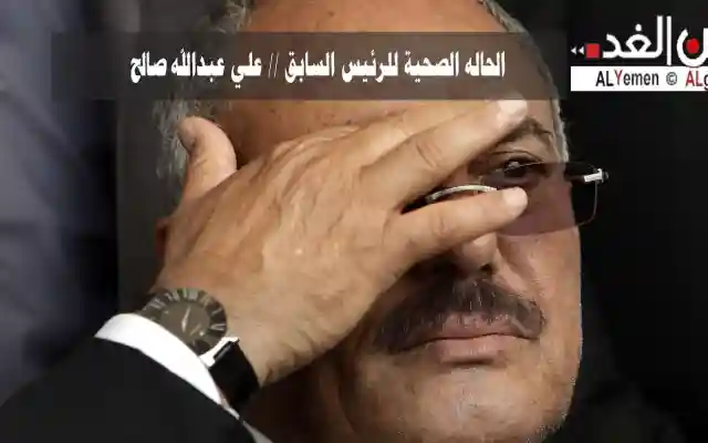 مرض علي عبدالله صالح كما تحدث المؤتمر بشكل رسمي نجاح إجراء عملية جراحية له
