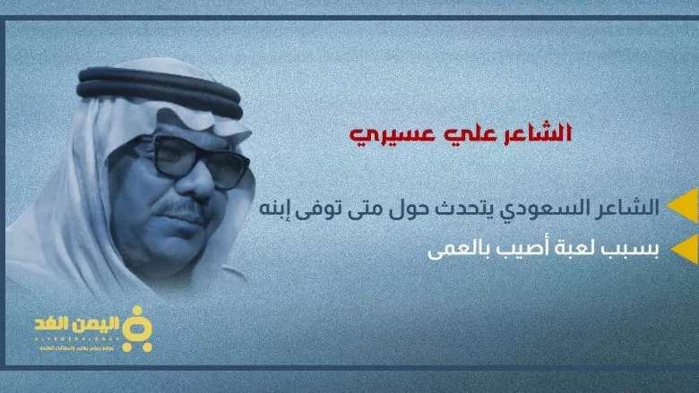 سبب وفاة إبن الشاعر علي عسيري وكذلك سبب إصابته بالعمى من هو ويكيبيديا 1 علي عسيري jpg | سبب وفاة إبن الشاعر علي عسيري وكذلك سبب إصابته بالعمى من هو ويكيبيديا