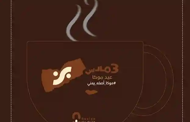 موعد يوم موكا اليمن او عيد موكا القهوة اليمنية 2025 يوم القهوة العالمي