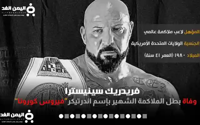 سبب وفاة اندرتيكر الملاكم The Undertaker فريدريك سينيسترا