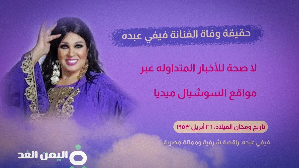 حقيقة وفاة الفنانة فيفي عبده 2024 ويكيبيديا اليوم السابع | alyemenalghad.news