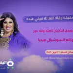 فيفي عبده تتضامن مع لبنان وغزة وتظهر بـ صور بالحجاب - اليمن الغد