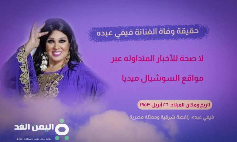 حقيقة وفاة الفنانة فيفي عبده 2024 ويكيبيديا اليوم السابع 1 فيفي عبده