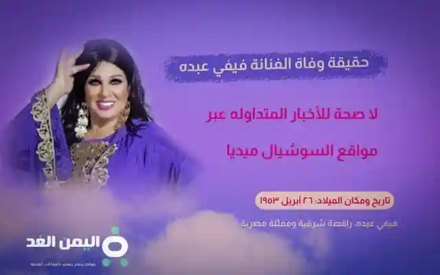 حقيقة وفاة الفنانة فيفي عبده 2024 ويكيبيديا اليوم السابع