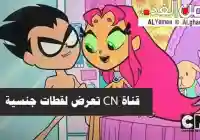 قنوات جنسية : قناة الأطفال CN تبث لقطات جنسية في حلقات الأطفال التي تعرض على شاشتها