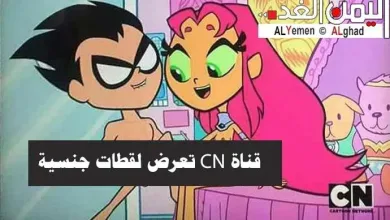 قناة CN للأطفال تعرض صور جنسيه jpg | قنوات جنسية : قناة الأطفال CN تبث لقطات جنسية في حلقات الأطفال التي تعرض على شاشتها