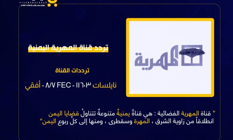 تردد قناة المهرية اليمنية و موعد برامج مسلسلات رمضان 2023 اليمنية almahriah 1 تردد قناة المهرية اليمنية و موعد برامج مسلسلات رمضان 2023 اليمنية almahriah - اليمن الغد
