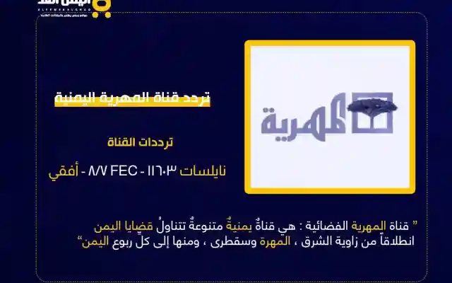 تردد قناة المهرية اليمنية و موعد برامج مسلسلات رمضان 2026 اليمنية almahriah