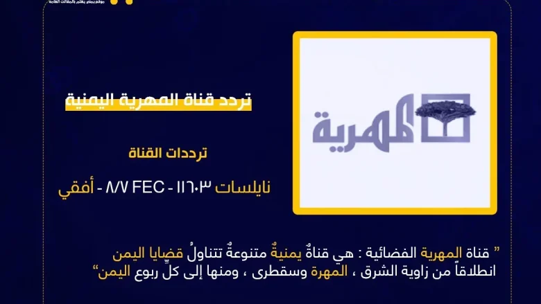 قناة المرهية jpg | تردد قناة المهرية اليمنية و موعد برامج مسلسلات رمضان 2023 اليمنية almahriah