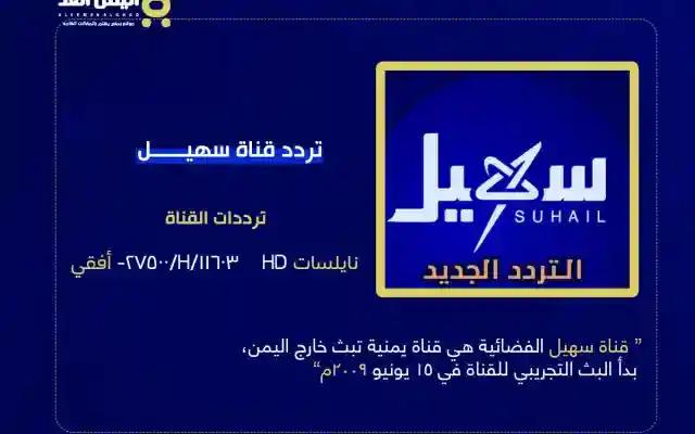 تردد قناة سهيل الجديد 2025 مباشر الأن من هو مؤسس قناة سهيل