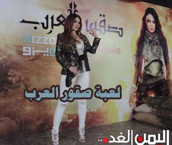 تحميل تطبيق WIZZO ويزو : لعبة هيفاء وهبي صقور العرب على أجهزة الجوال من mbc 1 تحميل تطبيق WIZZO ويزو : لعبة هيفاء وهبي صقور العرب على أجهزة الجوال من mbc