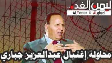 للمرة الثانية أخبار تتحدث : عن محاولة إغتيال عبدالعزيز الجباري رئيس الوزراء الشرعي في محافظة لحج | alyemenalghad.news