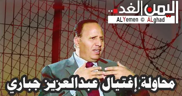 للمرة الثانية أخبار تتحدث : عن محاولة إغتيال عبدالعزيز الجباري رئيس الوزراء الشرعي في محافظة لحج | alyemenalghad.news