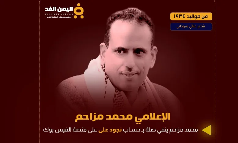 من هو محمد مزاحم وحقيقة علاقتة بـ حساب نجود علي Nujood Ali فيس بوك 1 من هو محمد مزاحم وحقيقة علاقتة بـ حساب نجود علي Nujood Ali فيس بوك - اليمن الغد